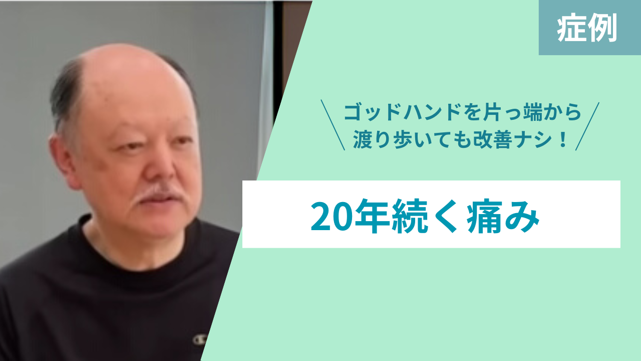 20年分の癒着剥がしをしたら… - 六層連動操法｜深層部の頑固な癒着や